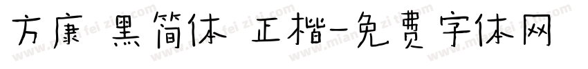 方康 黑简体 正楷字体转换